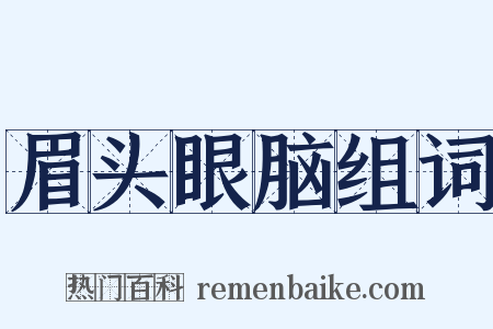 眉头眼脑组词是什么意思的图片